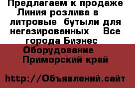 Предлагаем к продаже Линия розлива в 5-8 литровые  бутыли для негазированных  - Все города Бизнес » Оборудование   . Приморский край